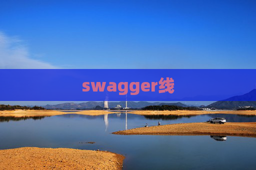 swagger线 swagger线