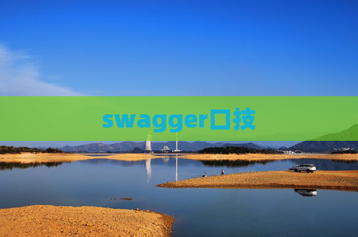 swagger口技