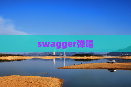 swagger弹唱